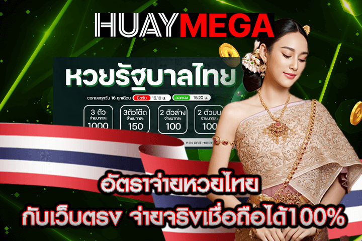 อัตราจ่ายหวยไทย กับเว็บตรง จ่ายจริงเชื่อถือได้100%