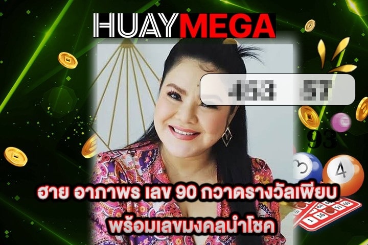 ฮาย อาภาพร เลข 90 กวาดรางวัลเพียบ พร้อมเลขมงคลนำโชค