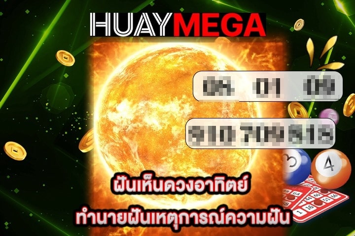 ฝันเห็นดวงอาทิตย์ ทำนายฝันเหตุการณ์ความฝัน