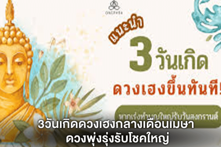 3วันเกิดดวงเฮงกลางเดือนเมษา ดวงพุ่งรุ่งรับโชคใหญ่