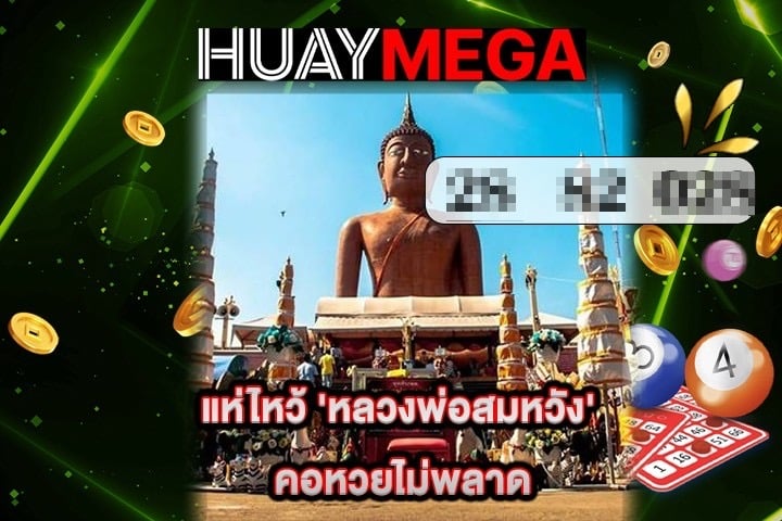 แห่ไหว้ 'หลวงพ่อสมหวัง' คอหวยไม่พลาด