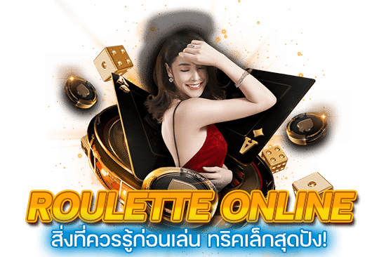 สิ่งที่ควรรู้ก่อนเล่น Roulette Online ทริคเล็กสุดปัง!