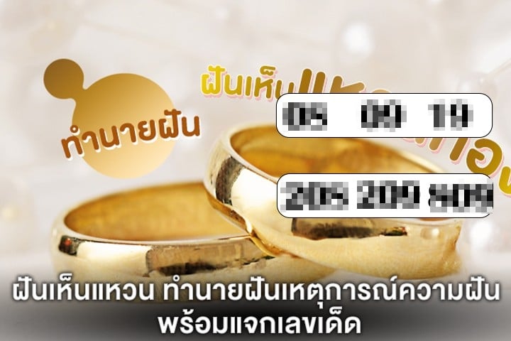 ฝันเห็นแหวน ทำนายฝันเหตุการณ์ความฝัน พร้อมแจกเลขเด็ด