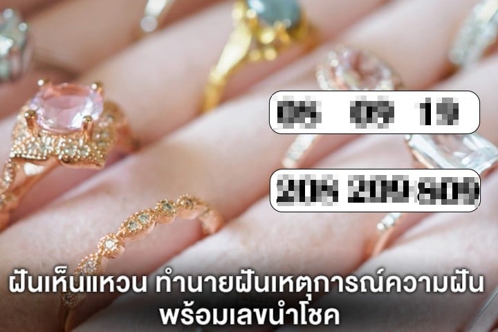 ฝันเห็นแหวน ทำนายฝันเหตุการณ์ความฝัน พร้อมเลขนำโชค