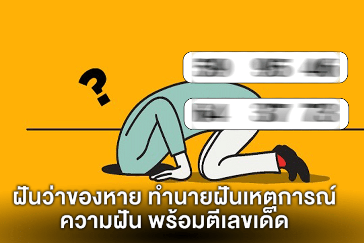 ฝันว่าของหาย ทำนายฝันเหตุการณ์ความฝัน พร้อมตีเลขเด็ด