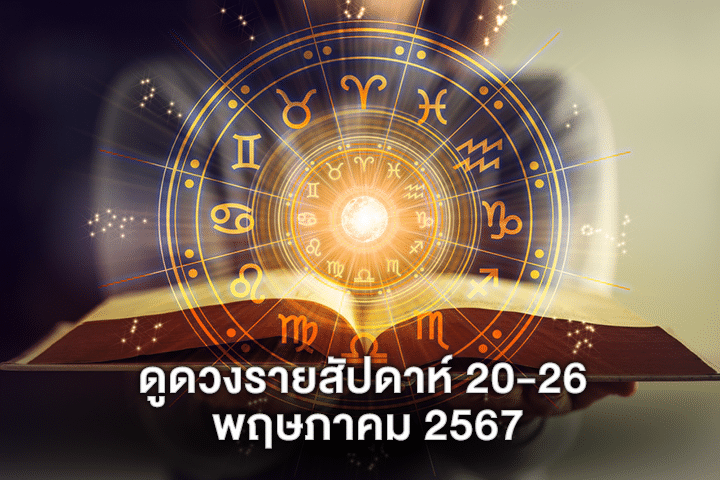 ดูดวงรายสัปดาห์ 20-26 พฤษภาคม 2567