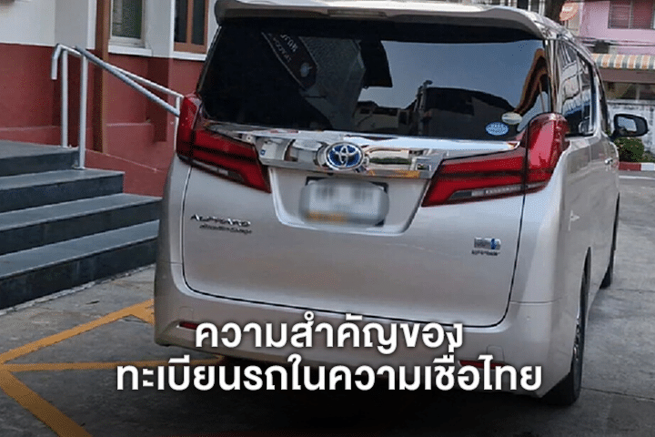 ความสำคัญของทะเบียนรถในความเชื่อไทย