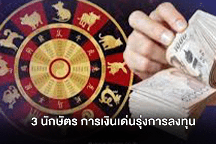 3 นักษัตร การเงินเด่นรุ่งการลงทุน