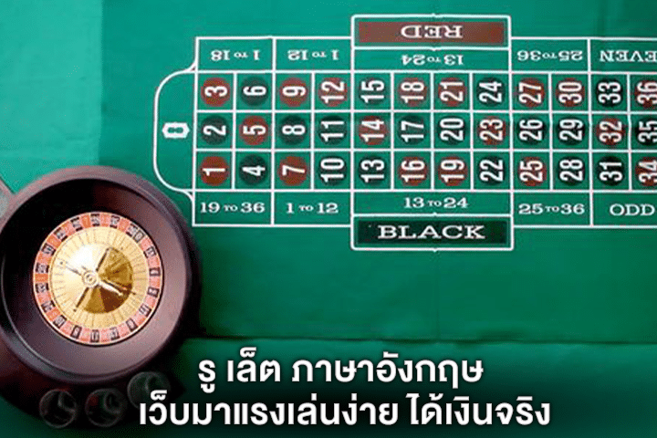 รู เล็ต ภาษาอังกฤษ เว็บมาแรงเล่นง่าย ได้เงินจริง