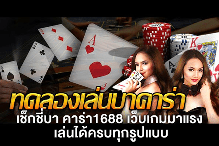 เช็กชี่บา คาร่า1688 เว็บเกมมาแรง เล่นได้ครบทุกรูปแบบ