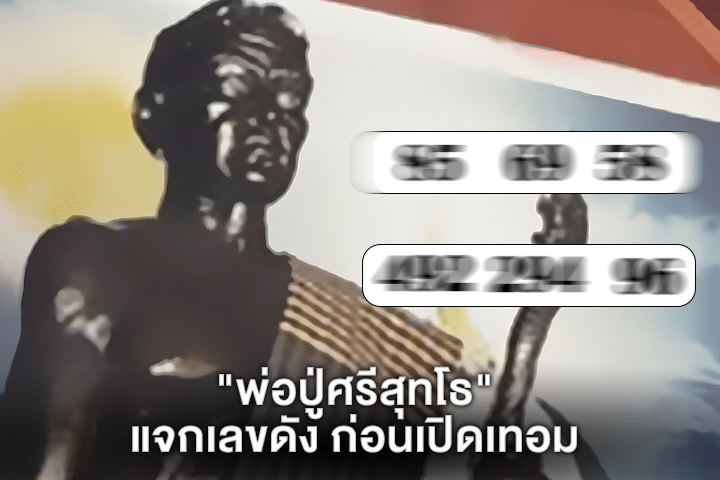 "พ่อปู่ศรีสุทโธ" แจกเลขดัง ก่อนเปิดเทอม