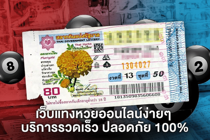 เว็บแทงหวยออนไลน์ง่ายๆ บริการรวดเร็ว ปลอดภัย 100%