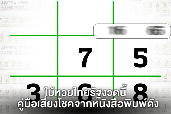 ใบ้หวยไทยรัฐงวดนี้ คู่มือเสี่ยงโชคจากหนังสือพิมพ์ดัง