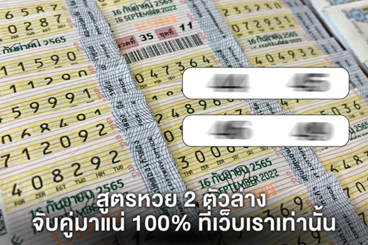 สูตรหวย 2 ตัวล่าง จับคู่มาแน่ 100% ที่เว็บเราเท่านั้น