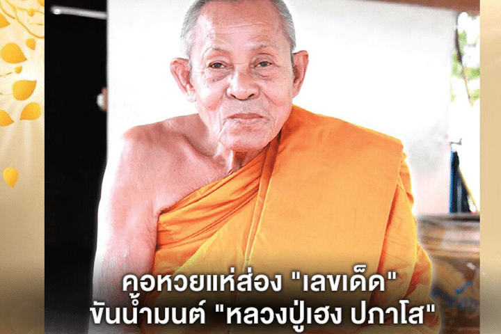 คอหวยแห่ส่อง "เลขเด็ด" ขันน้ำมนต์ "หลวงปู่เฮง ปภาโส"