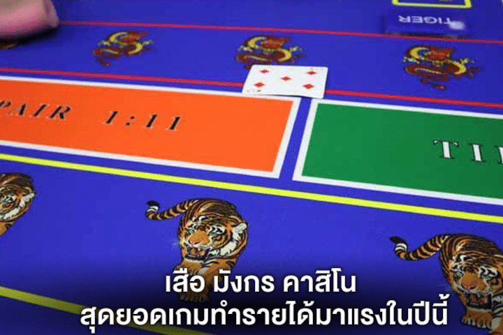 เสือ มังกร คาสิโน สุดยอดเกมทำรายได้มาแรงในปีนี้