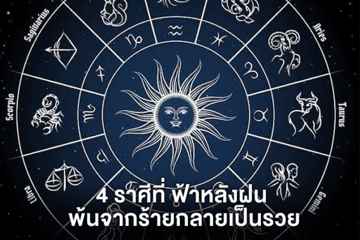 4 ราศีที่ ฟ้าหลังฝน พ้นจากร้ายกลายเป็นรวย