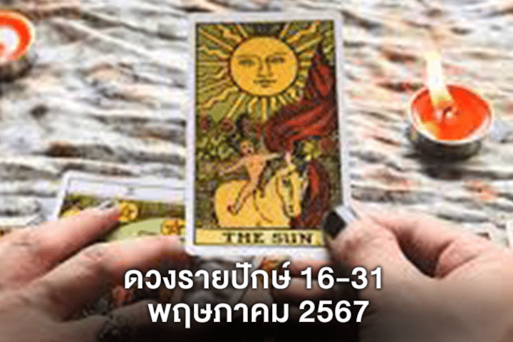 ดวงรายปักษ์ 16-31 พฤษภาคม 2567