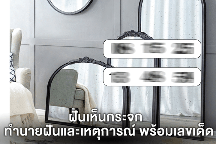 ฝันเห็นกระจก ทำนายฝันและเหตุการณ์ พร้อมเลขเด็ด