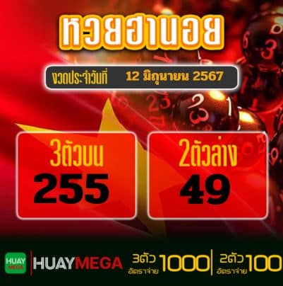 ผลหวยฮานอย วันพุธ ที่ 12 มิถุนายน 2567