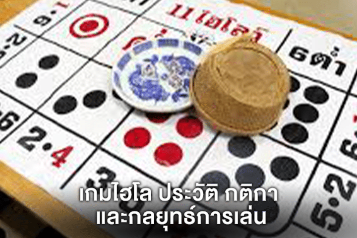 เกมไฮโล ประวัติ กติกา และกลยุทธ์การเล่น