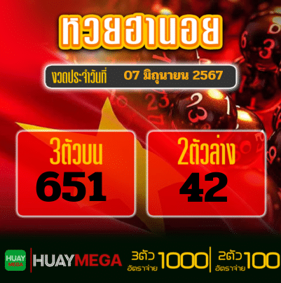 ผลหวยฮานอย วันศุกร์ ที่ 7 มิถุนายน 2567