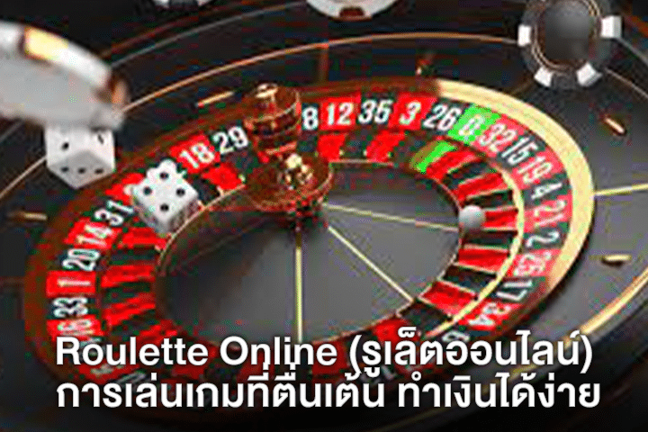 Roulette Online (รูเล็ตออนไลน์) การเล่นเกมที่ตื่นเต้น ทำเงินได้ง่าย