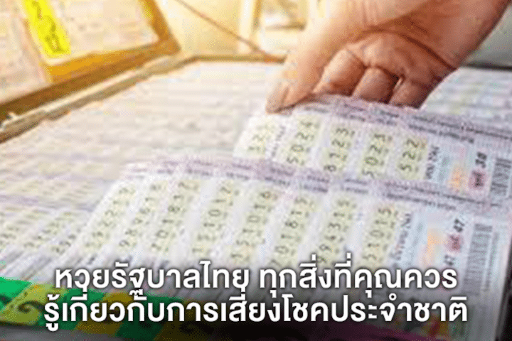 หวยรัฐบาลไทย ทุกสิ่งที่คุณควรรู้เกี่ยวกับการเสี่ยงโชคประจำชาติ