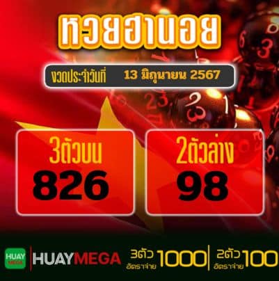 ผลหวยฮานอย วันพฤหัสบดี ที่ 13 มิถุนายน 2567