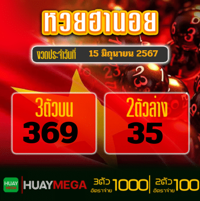 ผลหวยฮานอย วันเสาร์ ที่ 15 มิถุนายน 2567