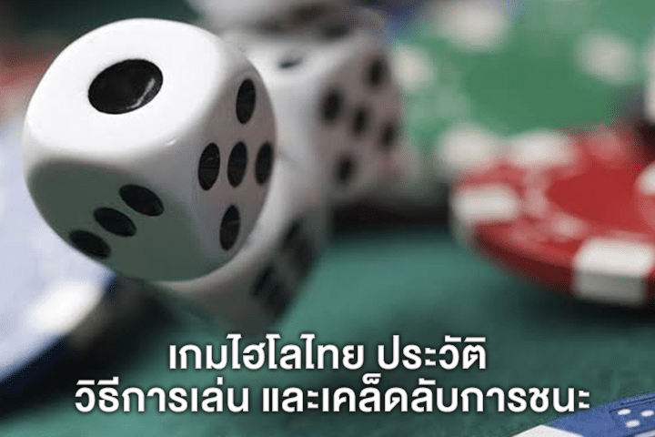 เกมไฮโลไทย ประวัติ วิธีการเล่น และเคล็ดลับการชนะ