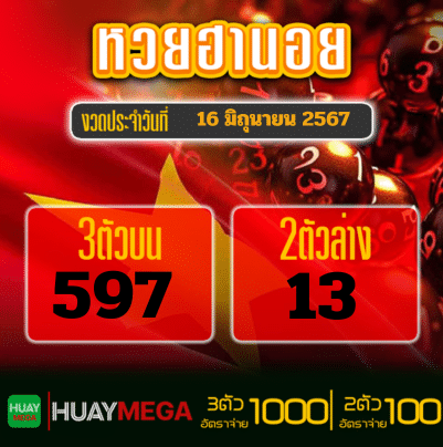 ผลหวยฮานอย วันอาทิตย์ ที่ 16 มิถุนายน 2567