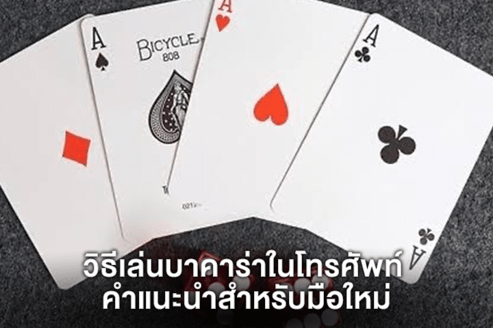 วิธีเล่นบาคาร่าในโทรศัพท์ คำแนะนำสำหรับมือใหม่