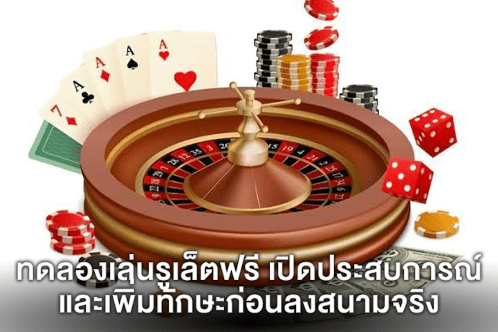 ทดลองเล่นรูเล็ตฟรี เปิดประสบการณ์และเพิ่มทักษะก่อนลงสนามจริง