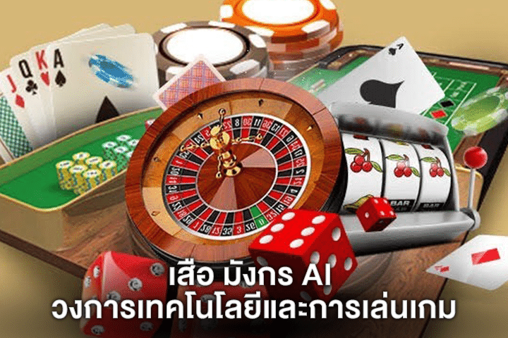 เสือ มังกร AI วงการเทคโนโลยีและการเล่นเกม