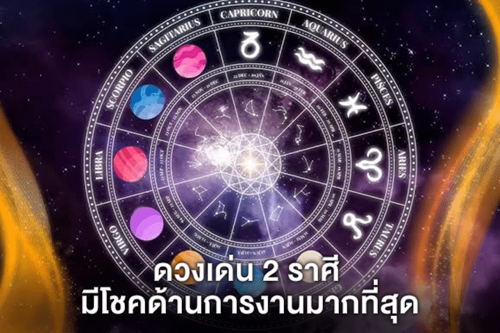 ดวงเด่น 2 ราศี มีโชคด้านการงานมากที่สุด