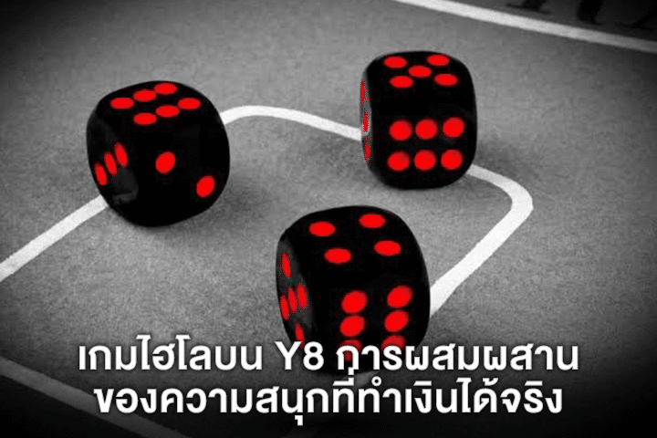 เกมไฮโลบน Y8 การผสมผสานของความสนุกที่ทำเงินได้จริง