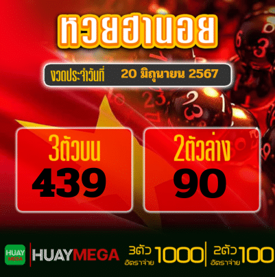 ผลหวยฮานอย วันพฤหัสบดี ที่ 20 มิถุนายน 2567