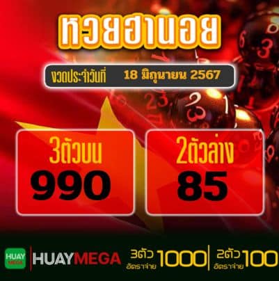 ผลหวยฮานอย วันอังคาร ที่ 18 มิถุนายน 2567