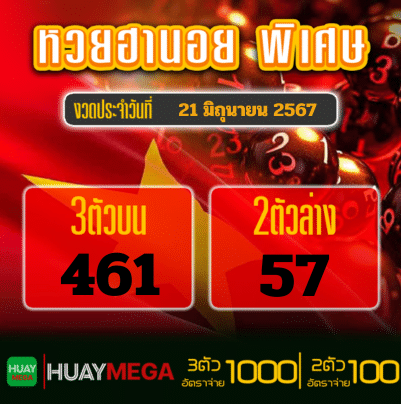 ผลหวยฮานอย พิเศษ วันศุกร์ ที่ 21 มิถุนายน 2567