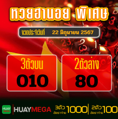 ผลหวยฮานอย พิเศษ วันเสาร์ที่ 22 มิถุนายน 2567