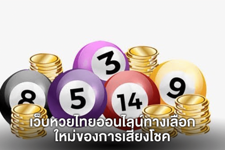 เว็บหวยไทยออนไลน์ทางเลือกใหม่ของการเสี่ยงโชค