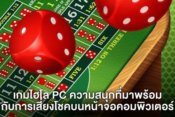 เกมไฮโล PC ความสนุกที่มาพร้อมกับการเสี่ยงโชคบนหน้าจอคอมพิวเตอร์