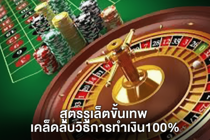 สูตรรูเล็ตขั้นเทพ เคล็ดลับวิธีการทำเงิน100%