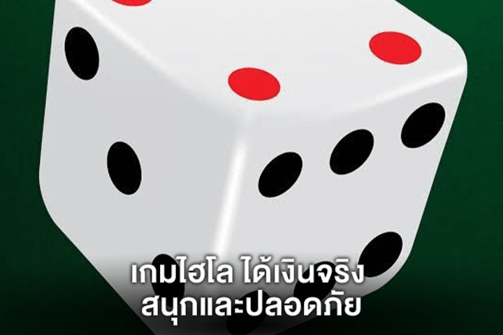 เกมไฮโล ได้เงินจริง สนุกและปลอดภัย