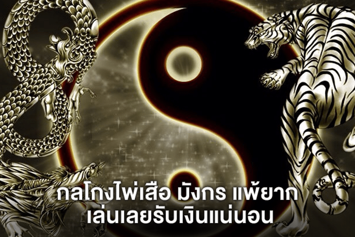 กลโกงไพ่เสือ มังกร แพ้ยาก เล่นเลยรับเงินแน่นอน