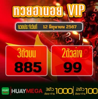 ผลหวยฮานอย VIP วันพุธ ที่ 12 มิถุนายน 2567