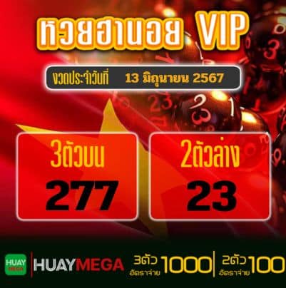 ผลหวยฮานอย VIP วันพฤหัสบดี ที่ 13 มิถุนายน 2567