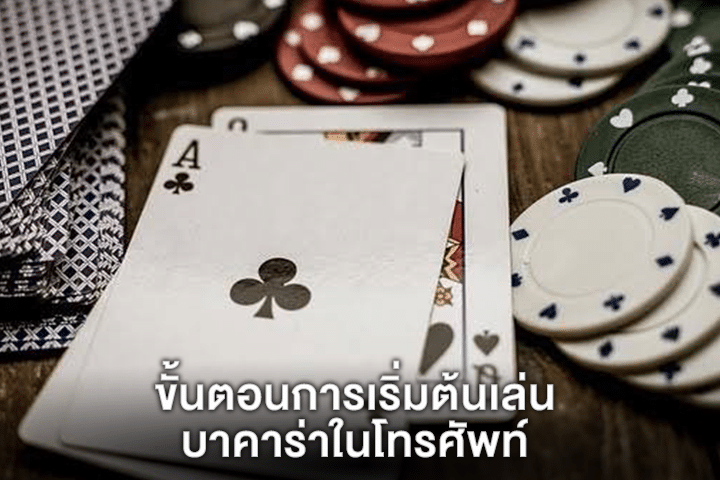 ขั้นตอนการเริ่มต้นเล่นบาคาร่าในโทรศัพท์