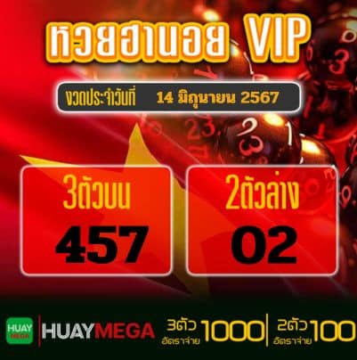 ผลหวยฮานอย VIP วันศุกร์ ที่ 14 มิถุนายน 2567